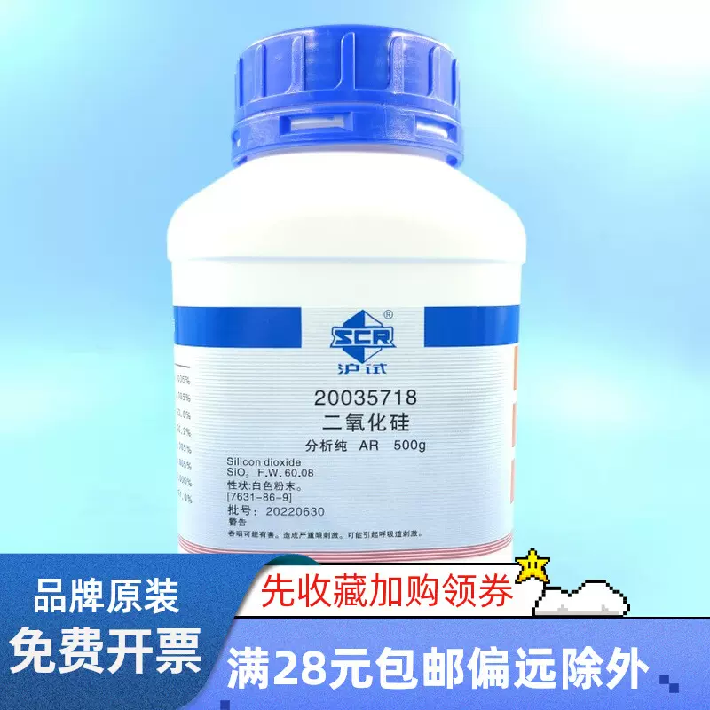 国药沪试二氧化硅分析纯AR500g化学试剂CAS7631-86-9货号20035718