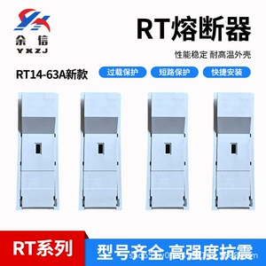[源头厂家余信RT14-63A新款熔断器底座 耐高温熔断器底座 保险丝座]