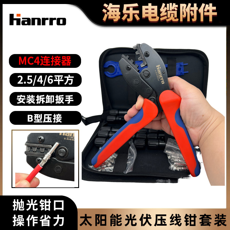 跨境太阳能光伏安装工具MC4连接器压线钳套装LY-2546B光伏端子