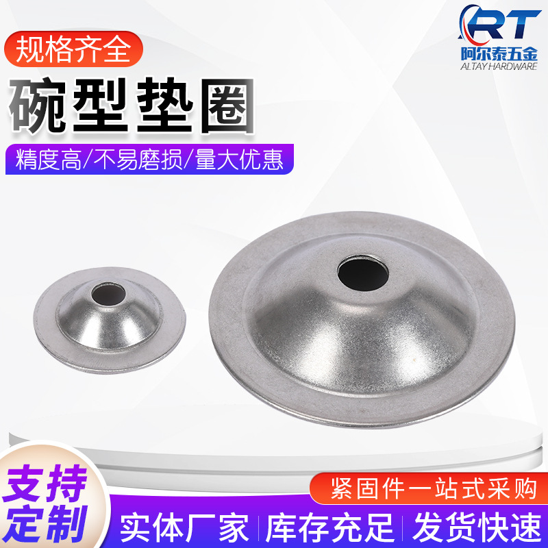 不锈钢碗型垫圈厂家304调节底盘平垫非标不锈钢喇叭垫圈