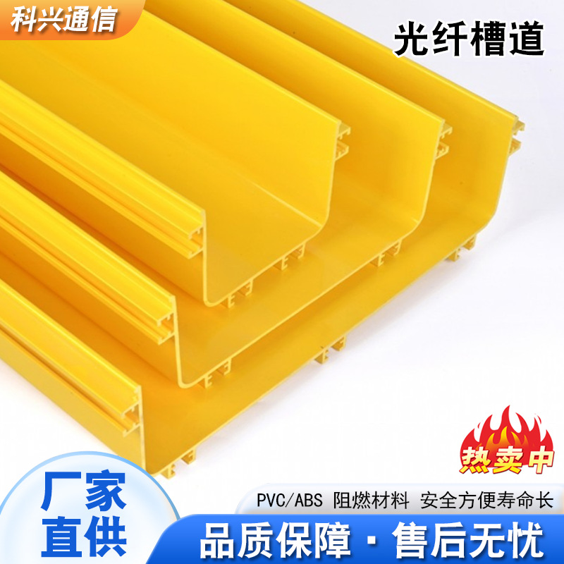厂家供应ABS塑料黄色光纤槽道机房强弱电布线尾纤槽道光纤槽道