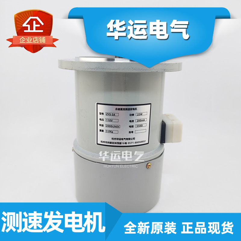 华运永磁直流测速发电机 ZYS-6A/100A/12A/1A/3A/8A/38A 85CF03