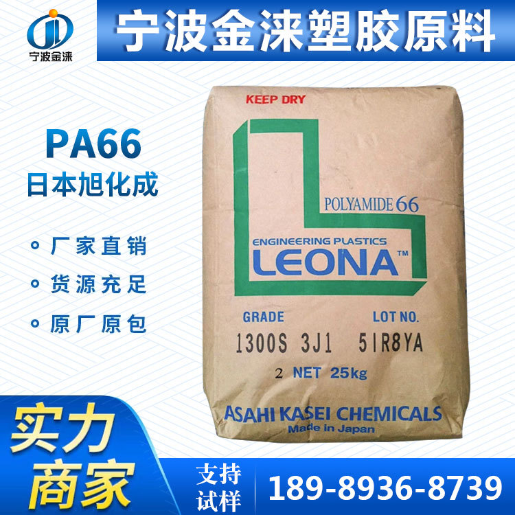 PA66/日本旭化成1300S 高韧性 扎带料/耐高温/高流动/纯树脂尼龙