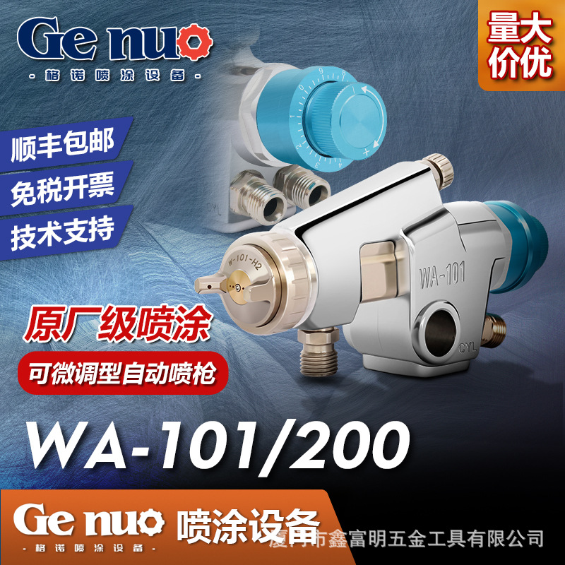 台湾格诺 自动喷漆枪 机器人往复机 WA101 200大口径高雾化喷枪