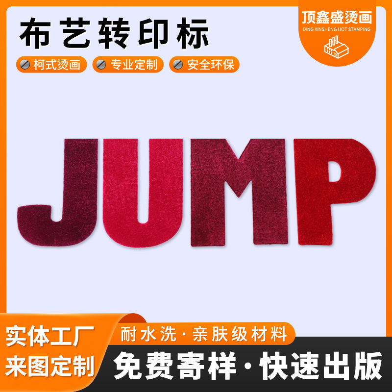 布料热转印标布袋烫标儿童卡通字母服饰鞋帽布艺烫图定制可烫