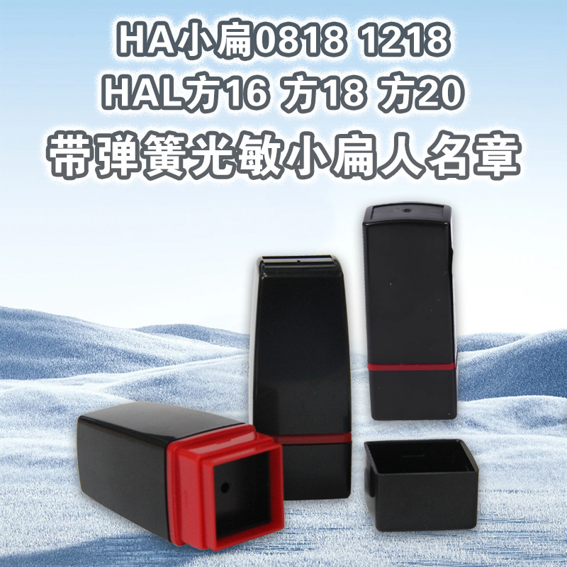原子光敏印通用壳有弹簧印章材料批发人名小扁章HA1218 HAL20名章