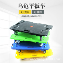 奥诚乌龟车静音全新料塑料周转四轮平板物流车拼接型工具牵引拖车
