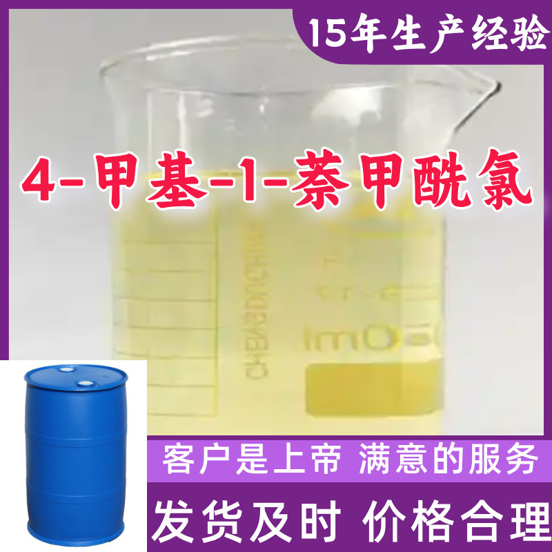 4-甲基-1-萘甲酰氯 99%含量客户至上源头工厂浙江上海江苏山东