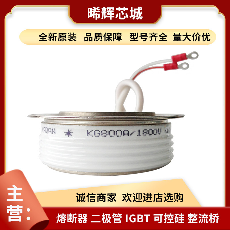 KG800A1700V KG800A1500V库存充足型号齐全双向可控硅现货