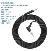 OE2耳机线原版无麦线音频连接线QC35 QC35Ⅱ QC45 NC700耳机线