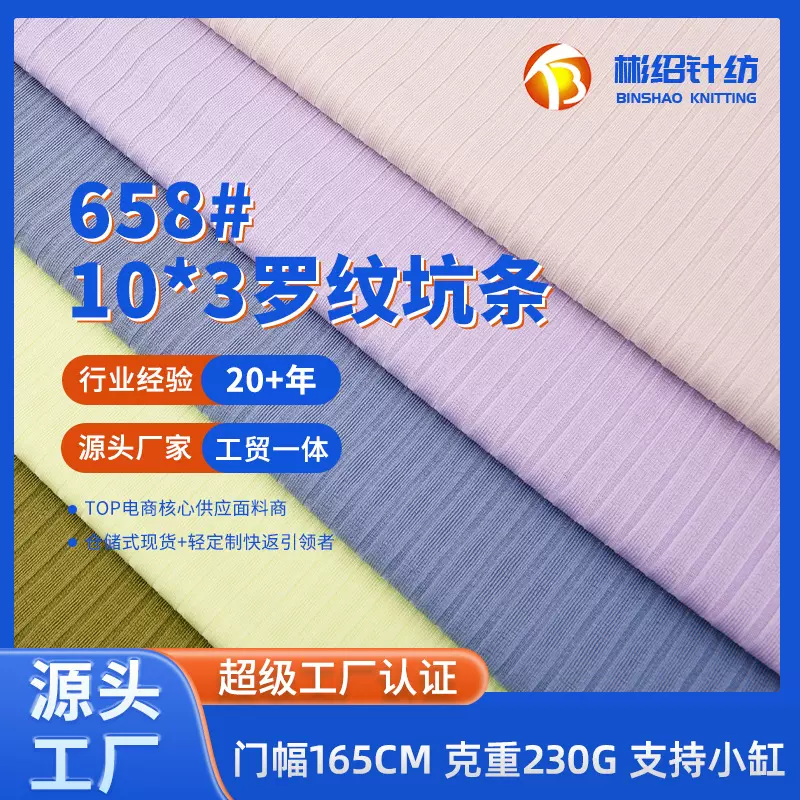 现货10*3双面坑条罗纹布 高弹230G罗纹布 家居服针织面料源头厂家