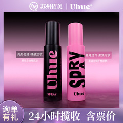 Uhue メイクアップ セッティング スプレー、軽量、栄養を与え、汗に強く、メイクを落としにくい、ユニバーサル、ポータブル、オイル コントロール マット ソフト フォーカス メイクアップ セッティング スプレー
