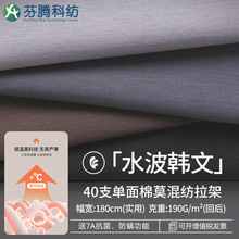 芬腾科纺40s莫代尔棉面料定制针织平纹棉莫拉架汗布睡衣四面高弹