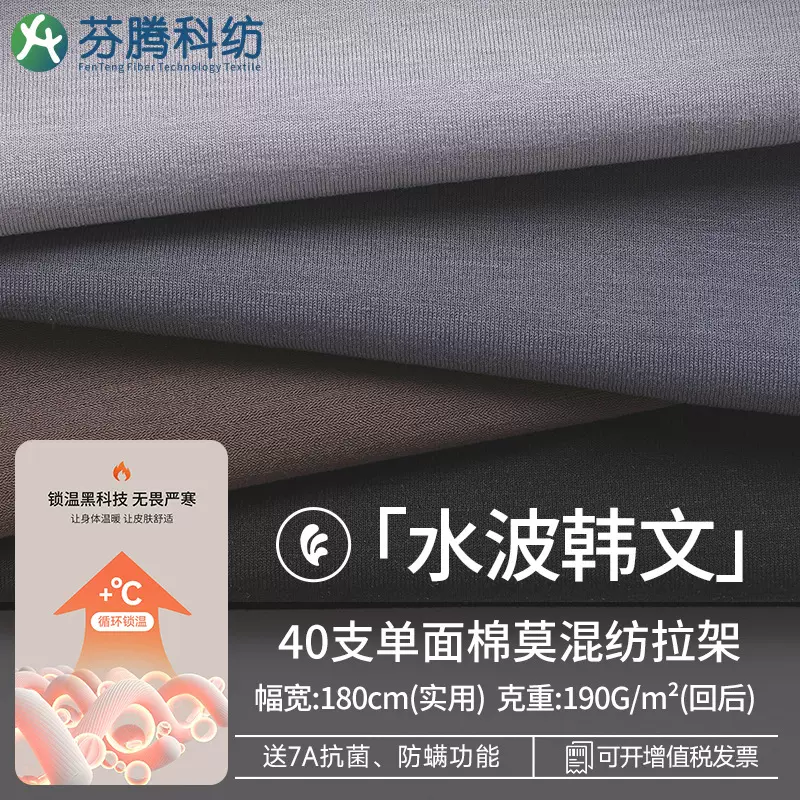 芬腾科纺40s莫代尔棉面料定制针织平纹棉莫拉架汗布睡衣四面高弹