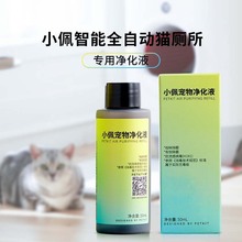 PETKIT小佩智能猫厕所用净化液体浓缩型除菌除臭剂梨花香50mL*4瓶