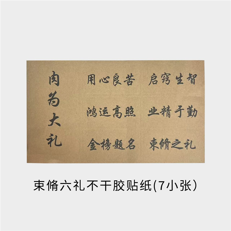 束修六礼贴纸束脩六礼不干胶贴纸毕业季盒子装饰小卡贴礼盒水果花