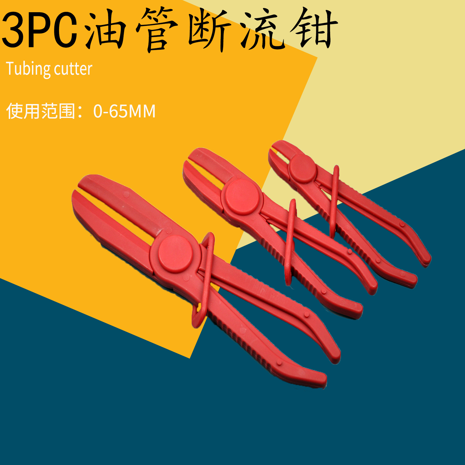 3pc油管断流钳 油管封口钳汽修工具汽车油管夹工具专用塑料钳|ms