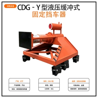 CDG‑Y 型液压缓冲式固定挡车器防护 铁路矿用轨道车辆缓冲挡车器