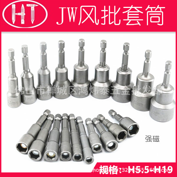 JW风批套筒外六角套筒电动套筒扳手气动电批套筒 风批改锥H8H10H5