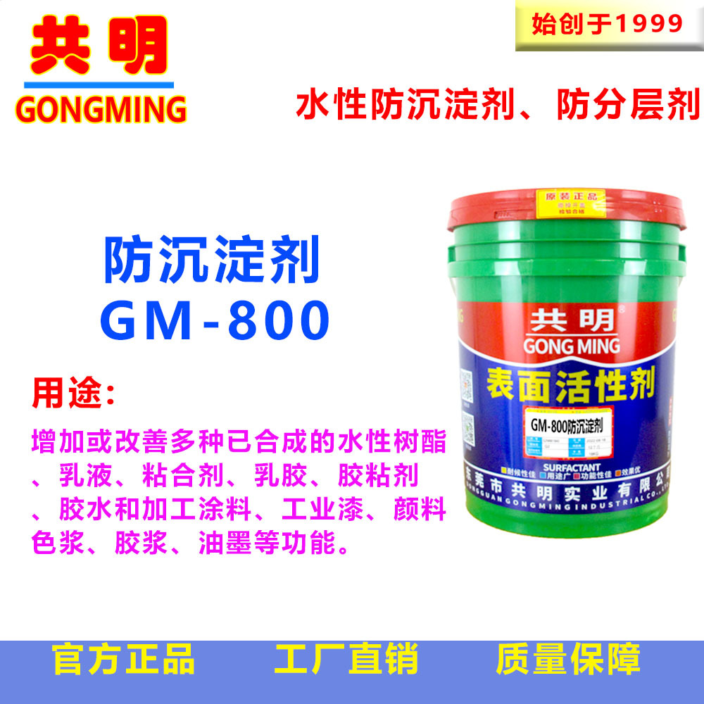 东莞共明防沉淀剂聚氨脂树脂乳液光亮剂涂料色浆防分层剂GM800