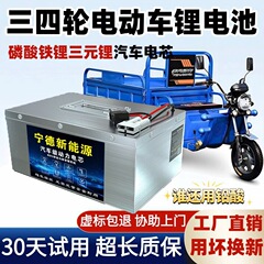寧徳リチウム電池72V60V48V三四輪車大型単量電池大容量鉄リチウム電池