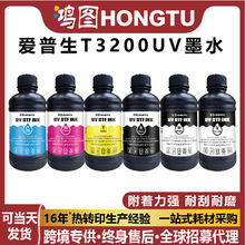 鸿图UV墨水适配爱普生T3200喷头源头工厂平板卷材uv打印机墨水