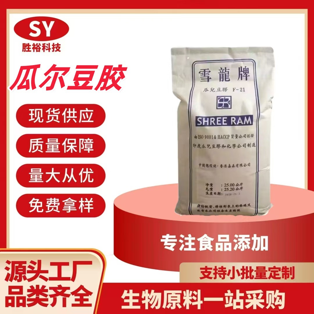 瓜尔豆胶 食品级 雪龙牌瓜尔胶增稠剂乳化剂稳定剂瓜儿胶含量99%