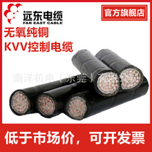 遠東KVV控制電纜 2 3 4 5 6芯1 1.5 2.5 4平方絕緣阻燃純銅芯電線