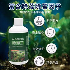 強力な藻類除去剤、水槽のコケ除去剤、緑水藻、褐藻、黒藻の卸売