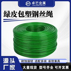 包塑钢丝绳2mm-12mm阳台晾衣绳可裁剪长度绿皮包塑钢丝绳绿皮pvc