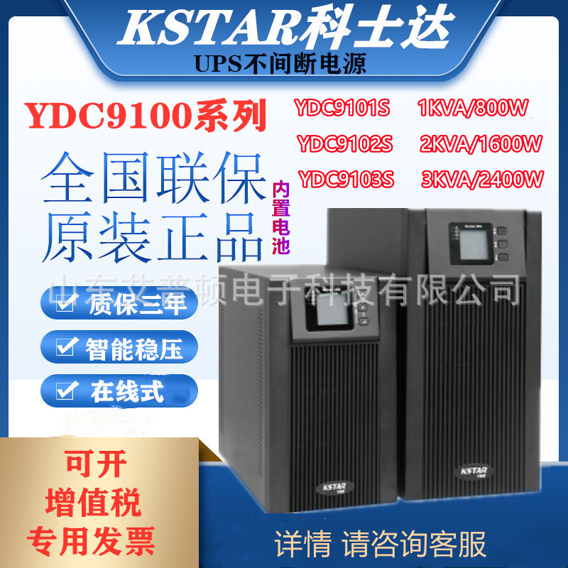 科士达UPS不间断电源YDC9101/2/3S在线式1/2/3KVA/800/1600/2400W