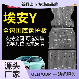 2024 Ean YPLUS Chassis Lower Guard 21/22 GAC AionY Original Battery Chassis Anti-Yuyan