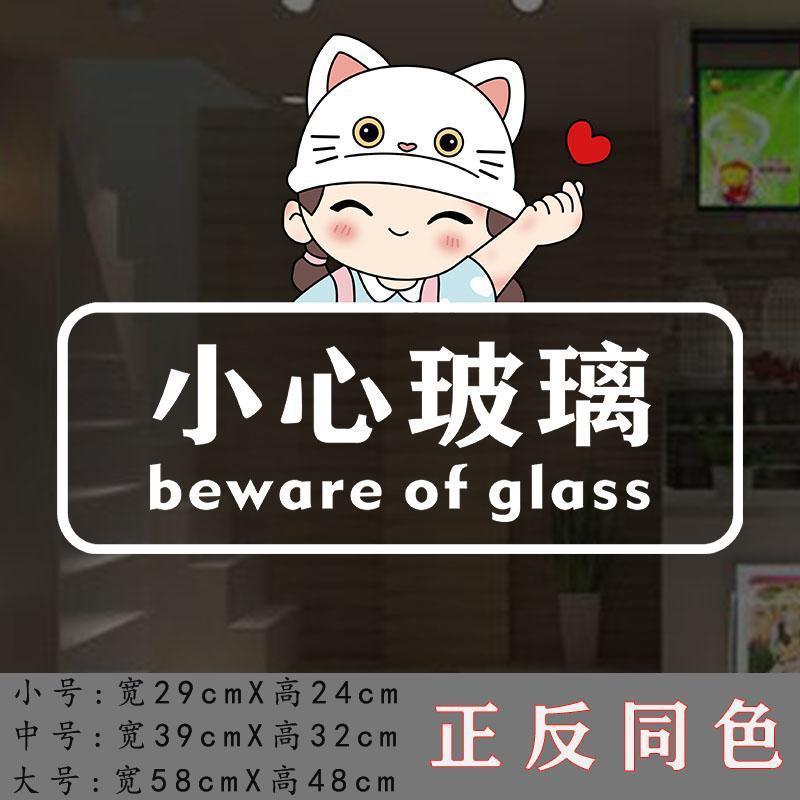 卡通小心玻璃贴纸店铺橱窗玻璃门装饰温馨提示标识标语防撞带胶贴|undefined