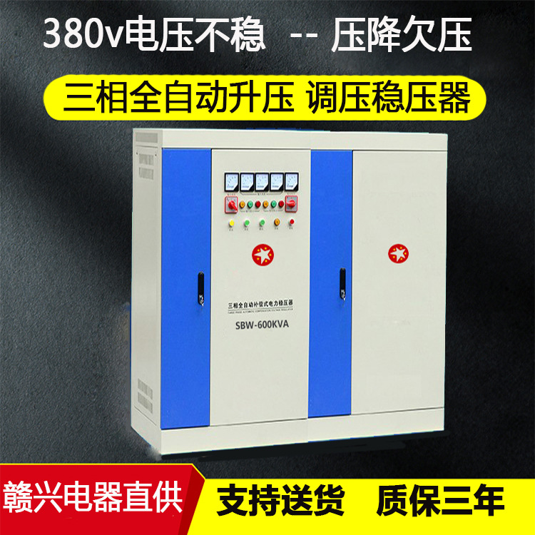 赣兴SBW-600kva三相大功率升压稳压器300V-450V转380v400稳定可调