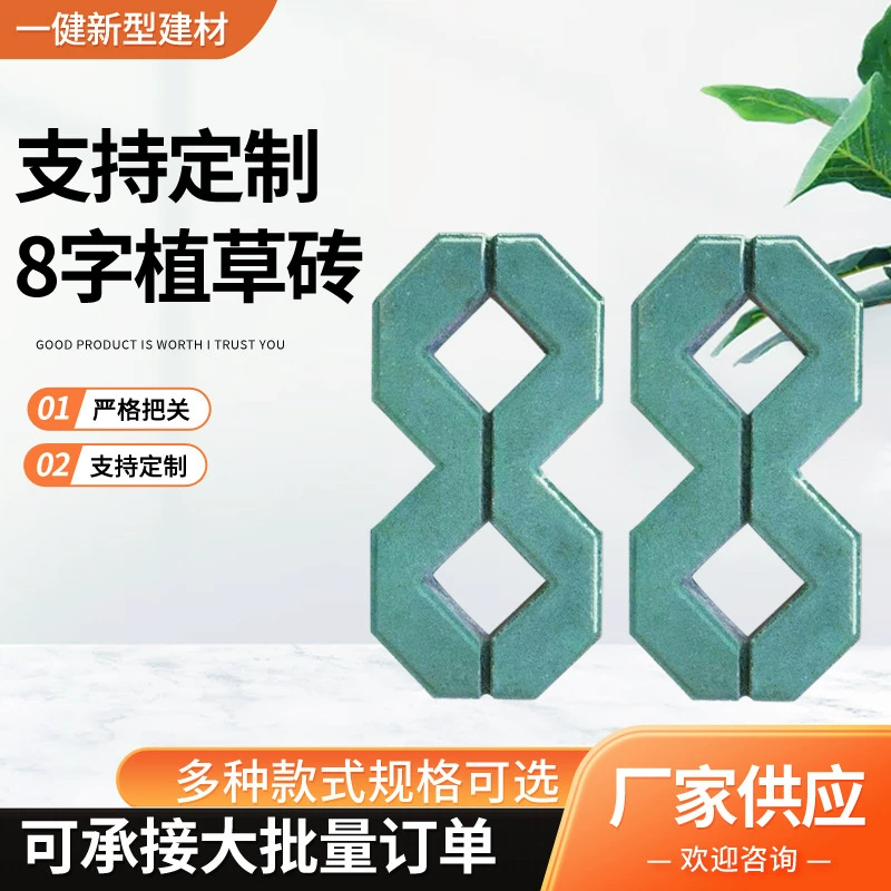 8-образные кирпичи для посадки травы для ландшафтного дизайна парка, цементные проницаемые кирпичи, 8-образные кирпичи со средними отверстиями, кирпичи для защиты склонов, встроенные кирпичи для травы, изготовленные на заказ.