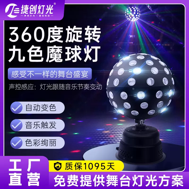 捷创新款舞台灯光蹦迪氛围灯七彩旋转闪光灯声控演出魔球灯批发