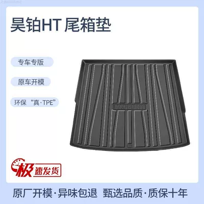 Suitable for 2024 GAC Hao Platinum HT special trunk mat TPE waterproof modified accessories car back trunk (Trunk Mat) - haopin-ht-upper-layer-tpe-upgraded-individual-main-pad