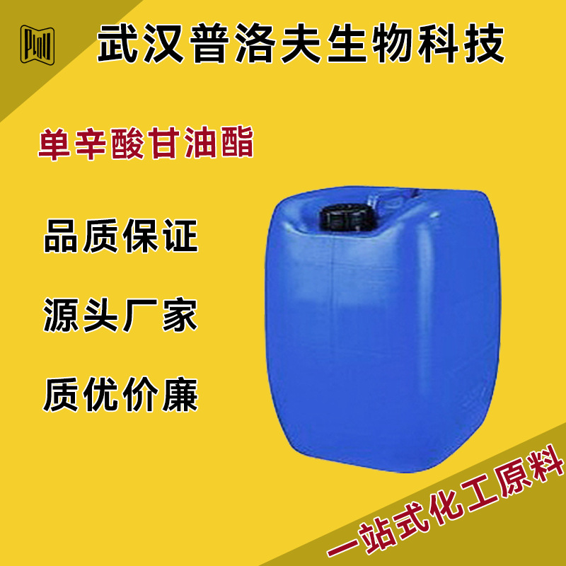 单辛酸甘油酯 乳化剂 26402-26-6 防腐剂 可拆包 现货