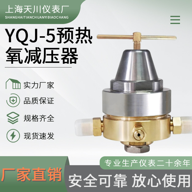 YQJ-5预热减压器减压器厂家销售减压阀调压阀气体管道预热氧气