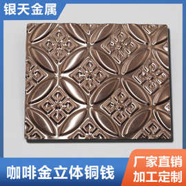 3D不锈钢压花板不锈钢彩色装饰板 咖啡金立体铜钱墙面天花装饰板