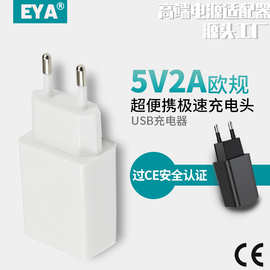 5V2A手机电源适配器欧规CE认证USB充电头小家电充电器插头