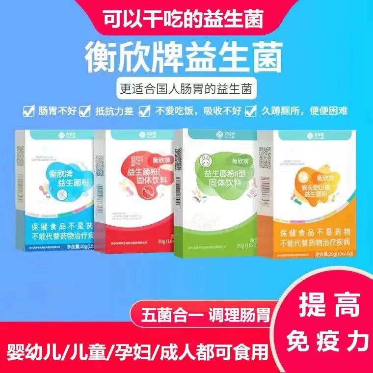 衡欣牌益生菌蓝菌红菌巴马菌黄菌怡衡粉绿菌脾健牛清明冲剂麦绿素