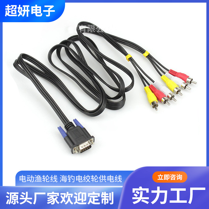 加工 6 RCA莲花头 DB9pin音视频线 红白黄三色音频线