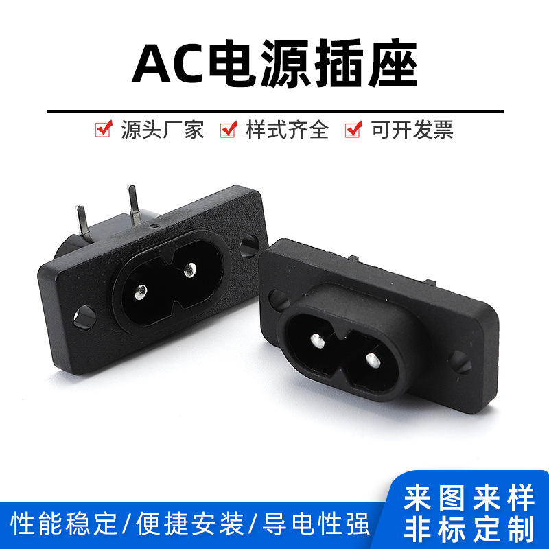 AC-005八字型AC电源插座 二脚二孔嵌入式AC电源插座 工业电器插座