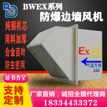 防爆边墙轴流风机方形防雨罩带防虫网自垂百叶BWEX边墙式轴流风机