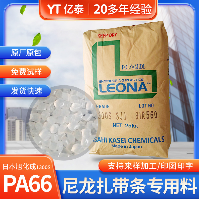 供应PA66塑胶原料 日本旭化成1300S工程塑料高流动PA66尼龙料现货