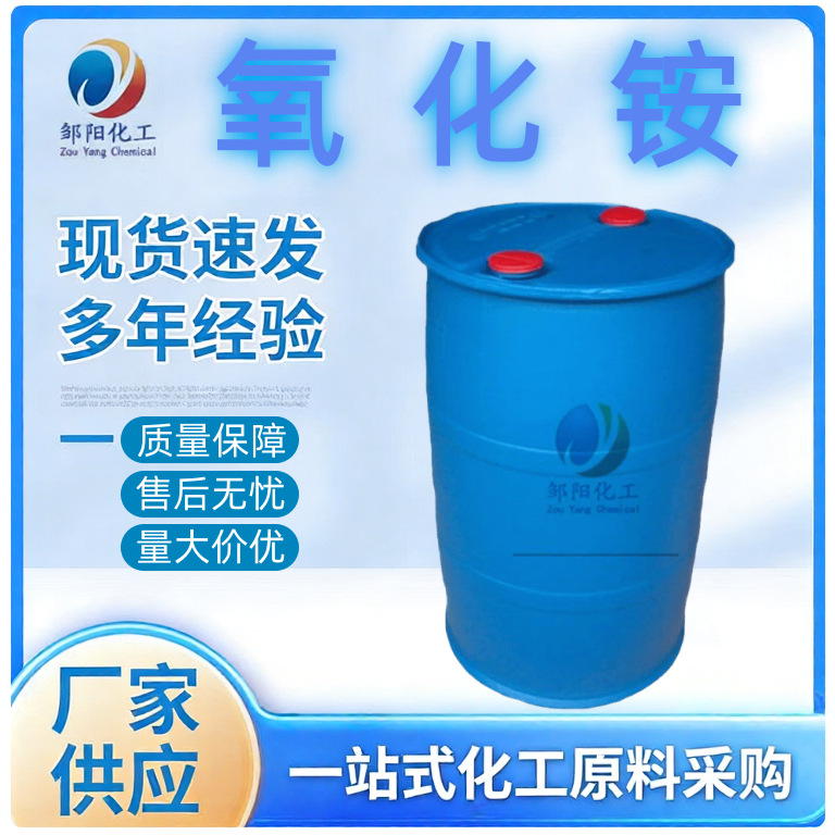 邹阳厂家批发氧化胺OB-2 十二烷基二甲基氧化胺表面活性剂 增稠剂