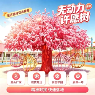景区无动力乐园樱花许愿树设备户外地面拓展设施公园亲子游乐项目