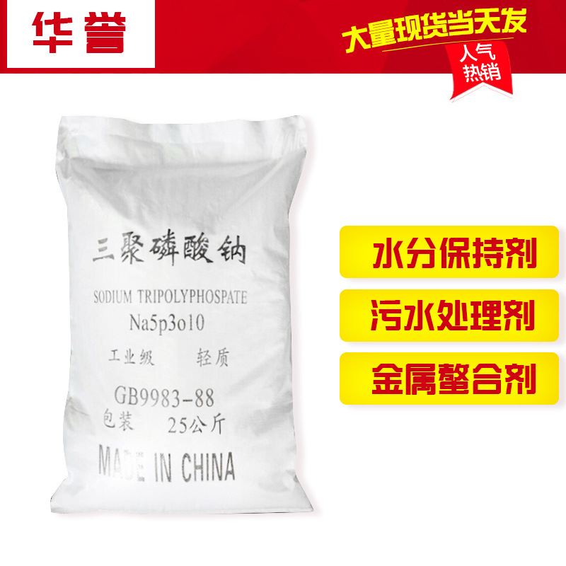 【三聚磷酸钠】批发污水处理洗涤添加剂现货软水分散剂三聚磷酸钠