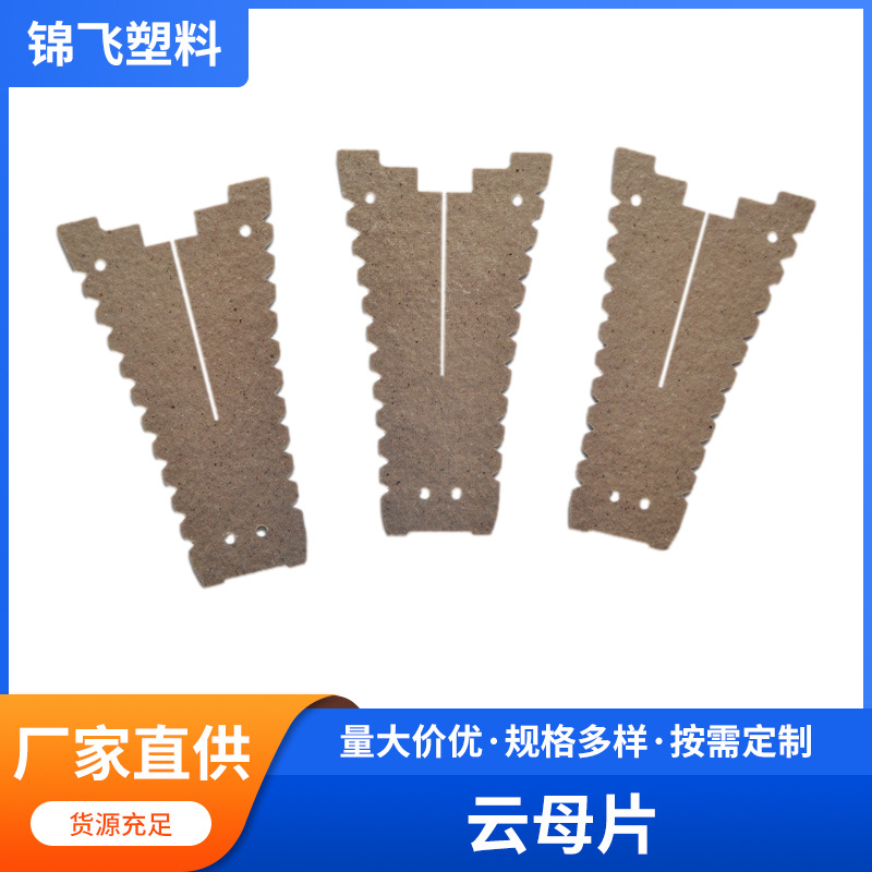 云母片加工 耐高温云母片 绝缘阻燃垫 云母隔热板 微波炉云母垫片